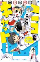 天才発明家ニコ&キャット キャット、月に立つ!(小学館ジュニア文庫)