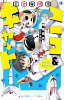 天才発明家ニコ&キャット キャット、月に立つ!(小学館ジュニア文庫)