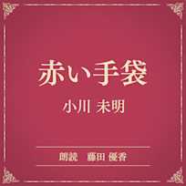 赤い手袋(小学館の名作文芸朗読)
