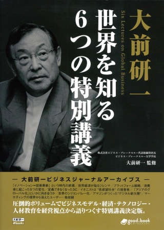 大前研一　世界を知る6つの特別講義
