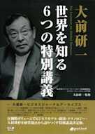 大前研一 世界を知る6つの特別講義