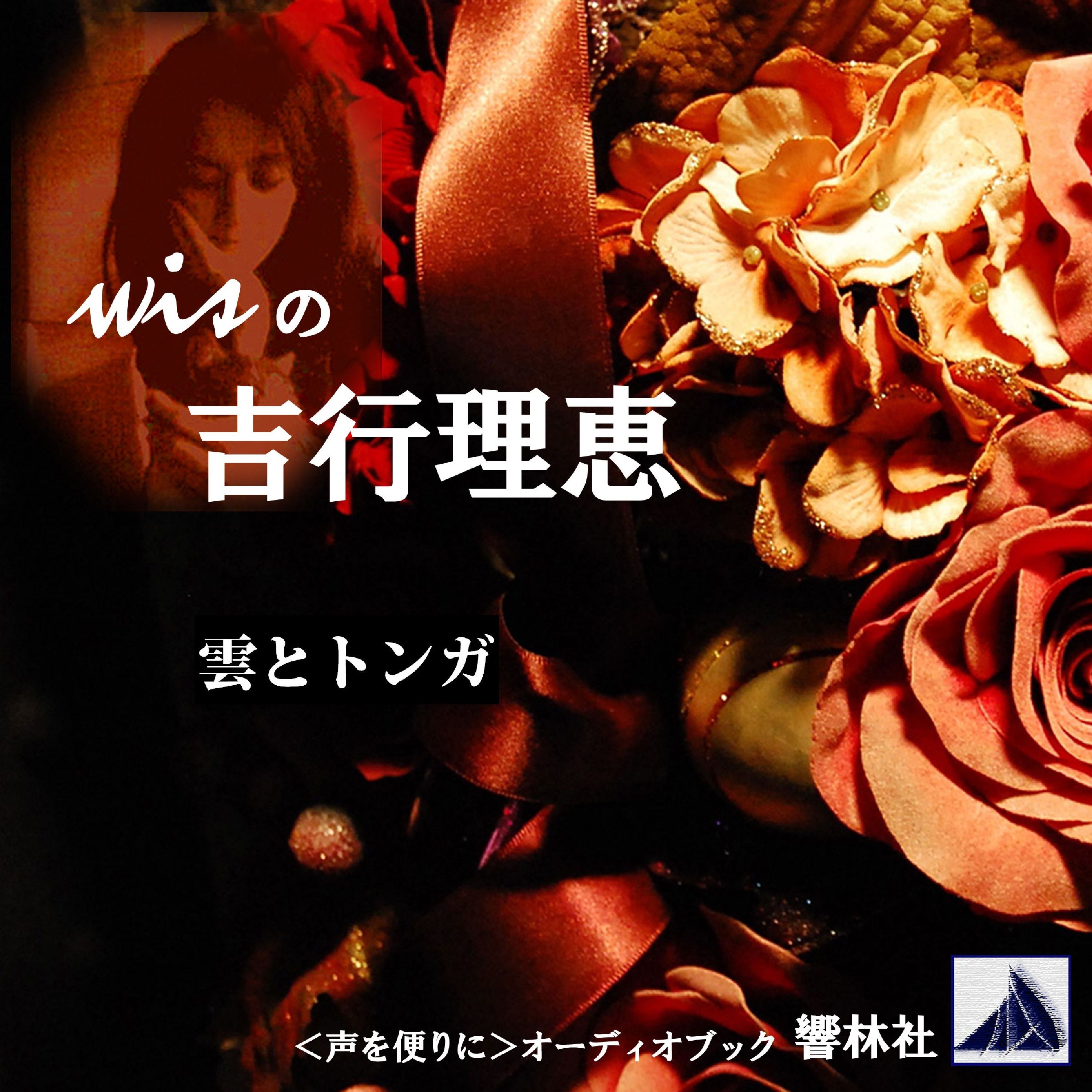 wisの吉行理恵「雲とトンガ」