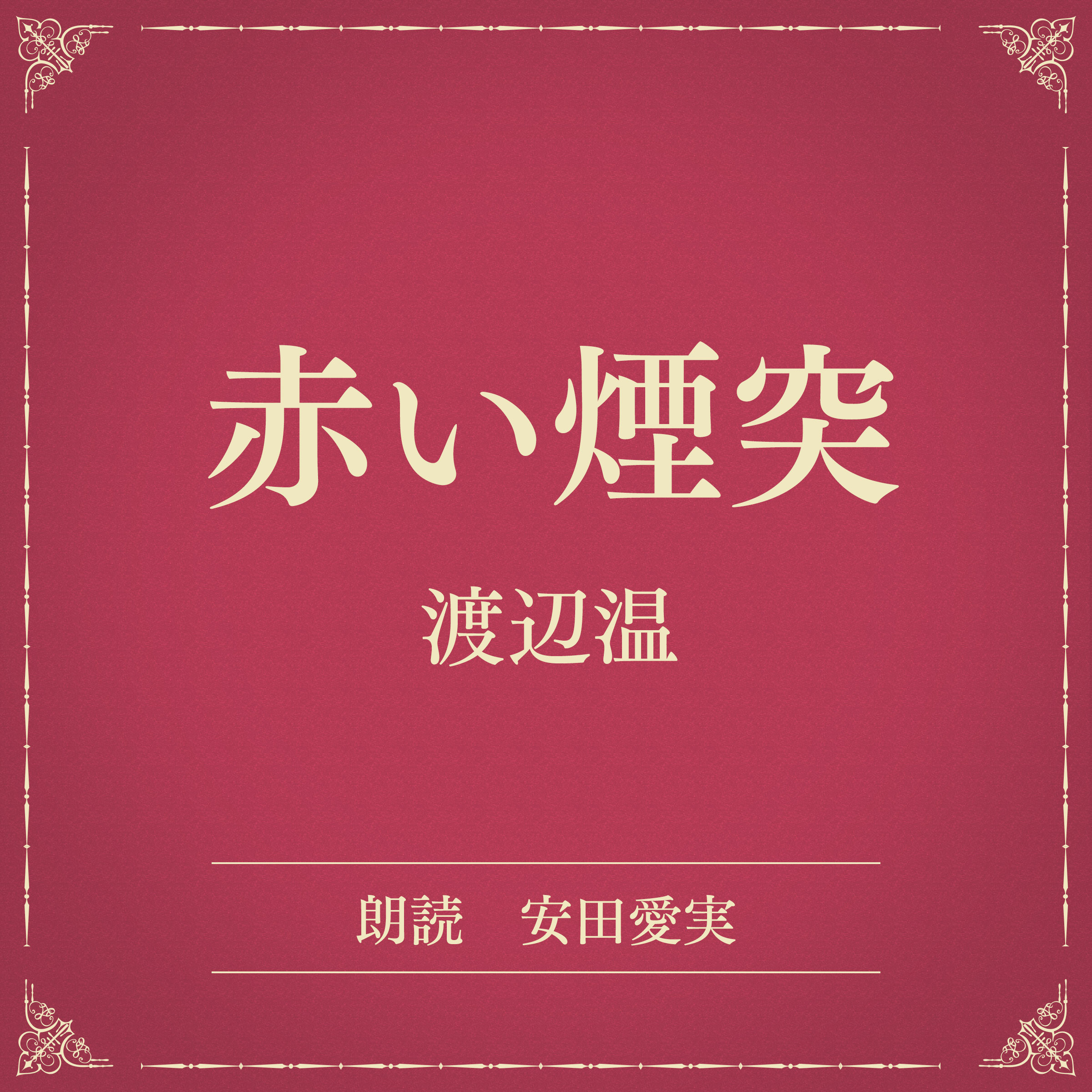 赤い煙突（小学館の名作文芸朗読）