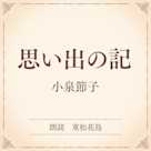 思い出の記(小学館の名作文芸朗読)