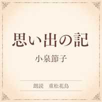 思い出の記(小学館の名作文芸朗読)