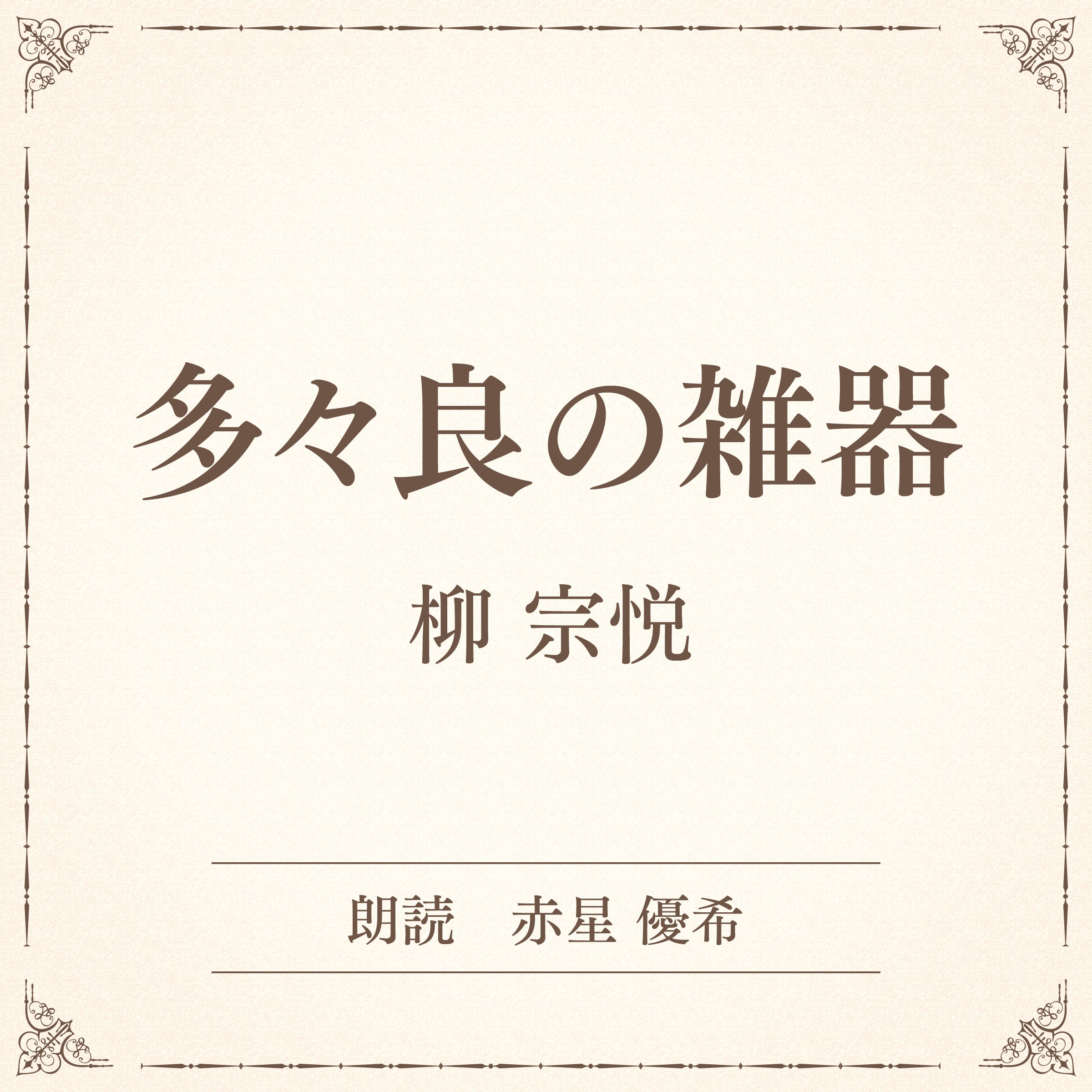 多々良の雑器（小学館の名作文芸朗読）