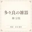 多々良の雑器(小学館の名作文芸朗読)