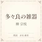 多々良の雑器(小学館の名作文芸朗読)