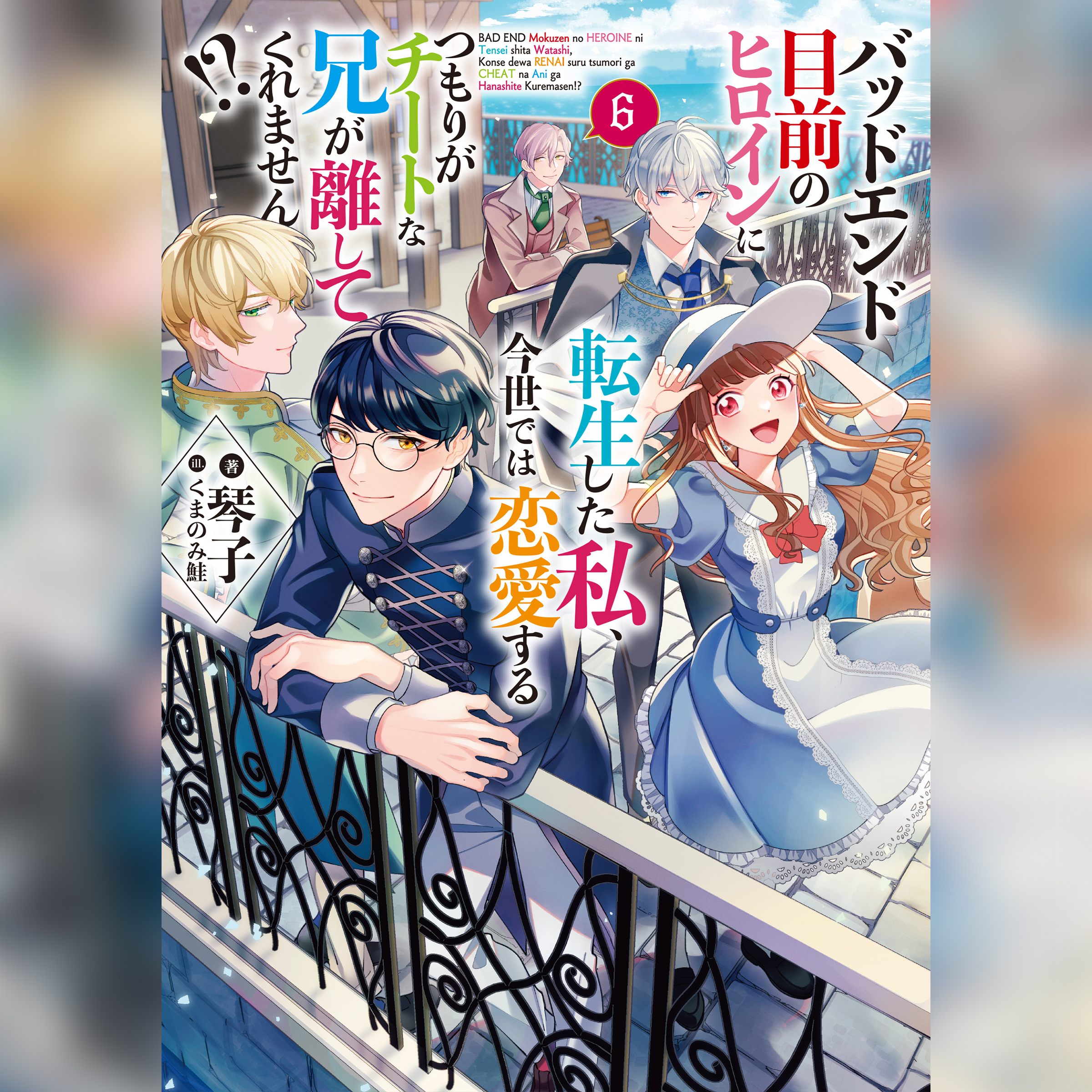 [6巻]バッドエンド目前のヒロインに転生した私、今世では恋愛するつもりがチートな兄が離してくれません!?6