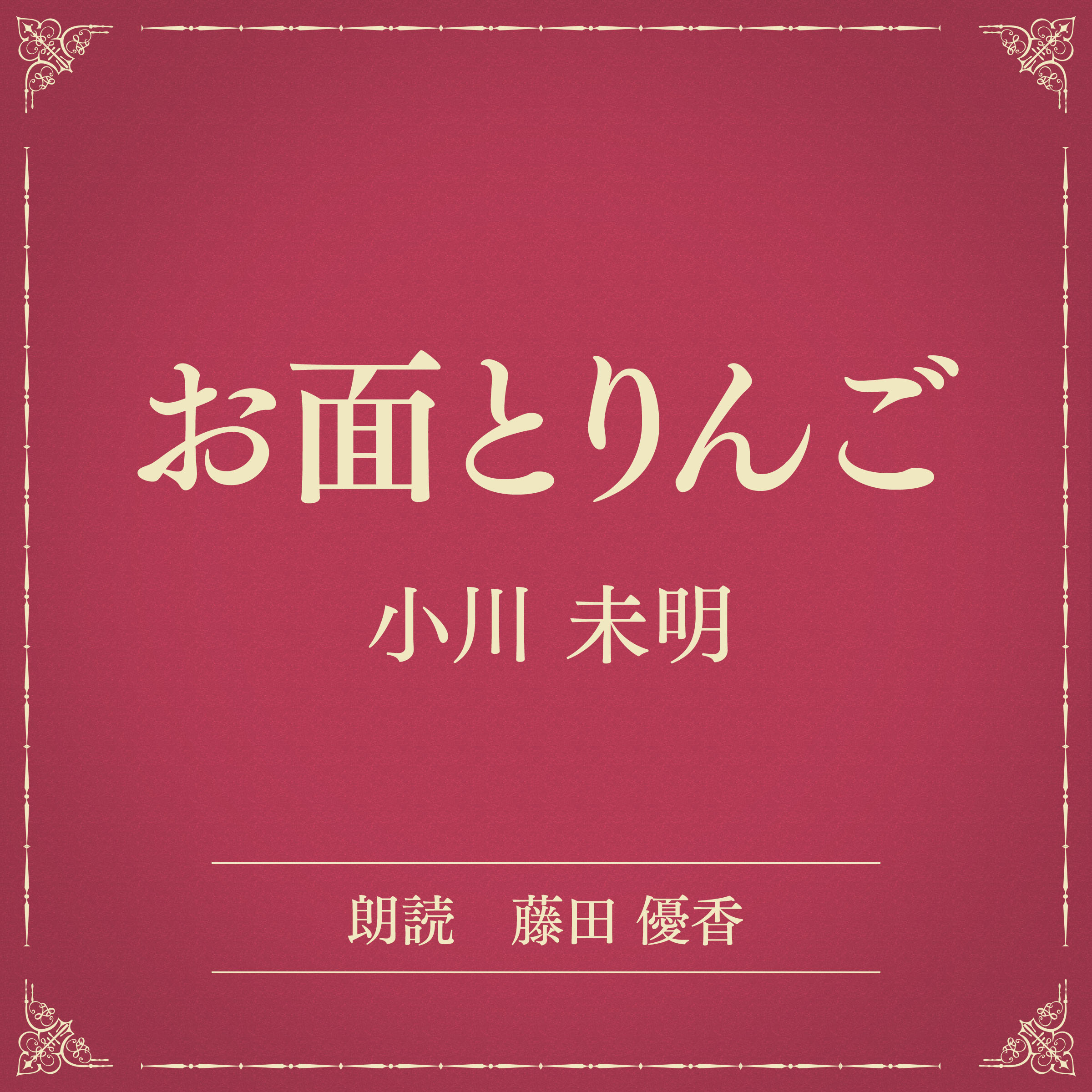 お面とりんご（小学館の名作文芸朗読）