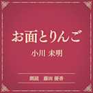 お面とりんご(小学館の名作文芸朗読)