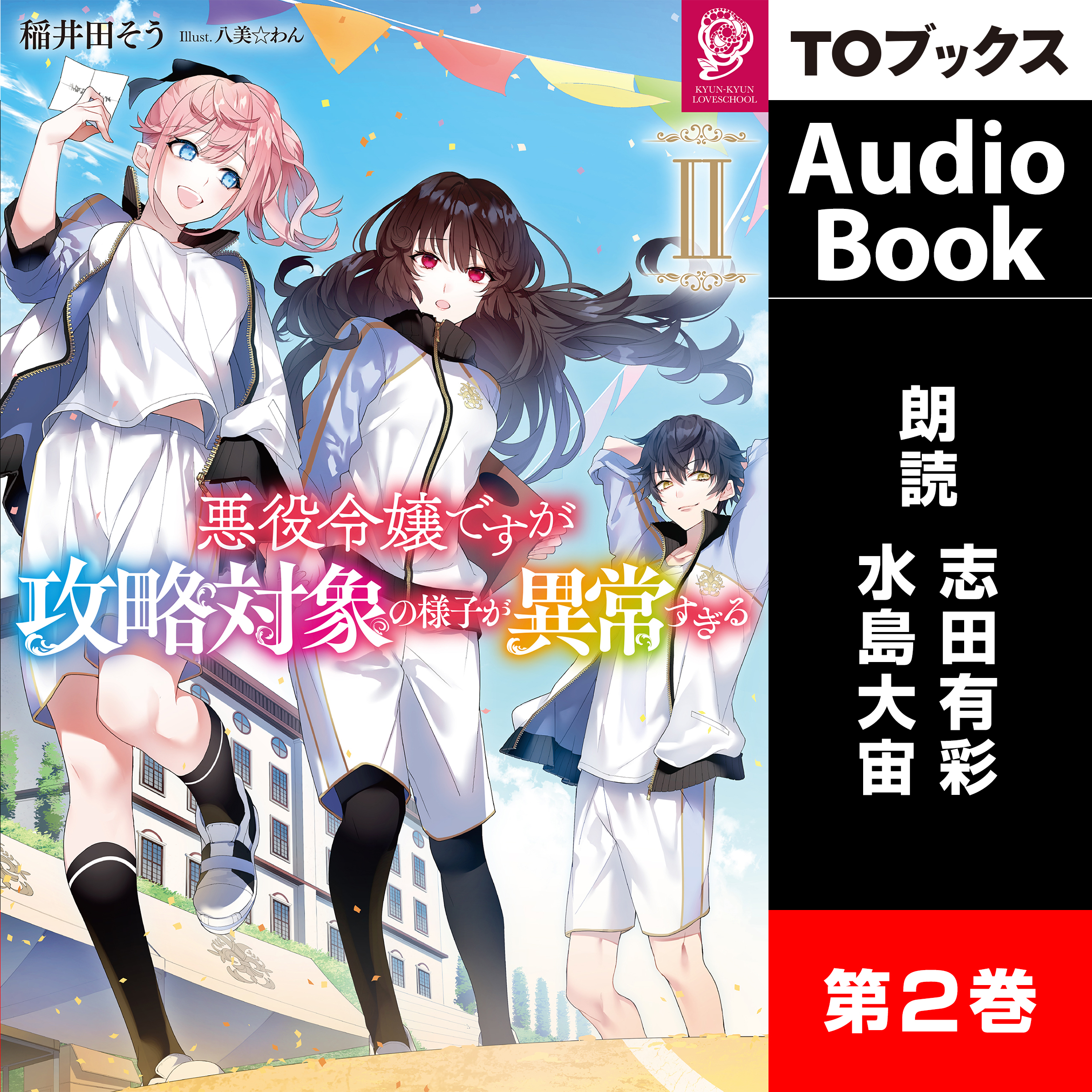 [2巻]悪役令嬢ですが攻略対象の様子が異常すぎる２