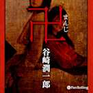 谷崎潤一郎「卍(まんじ)」