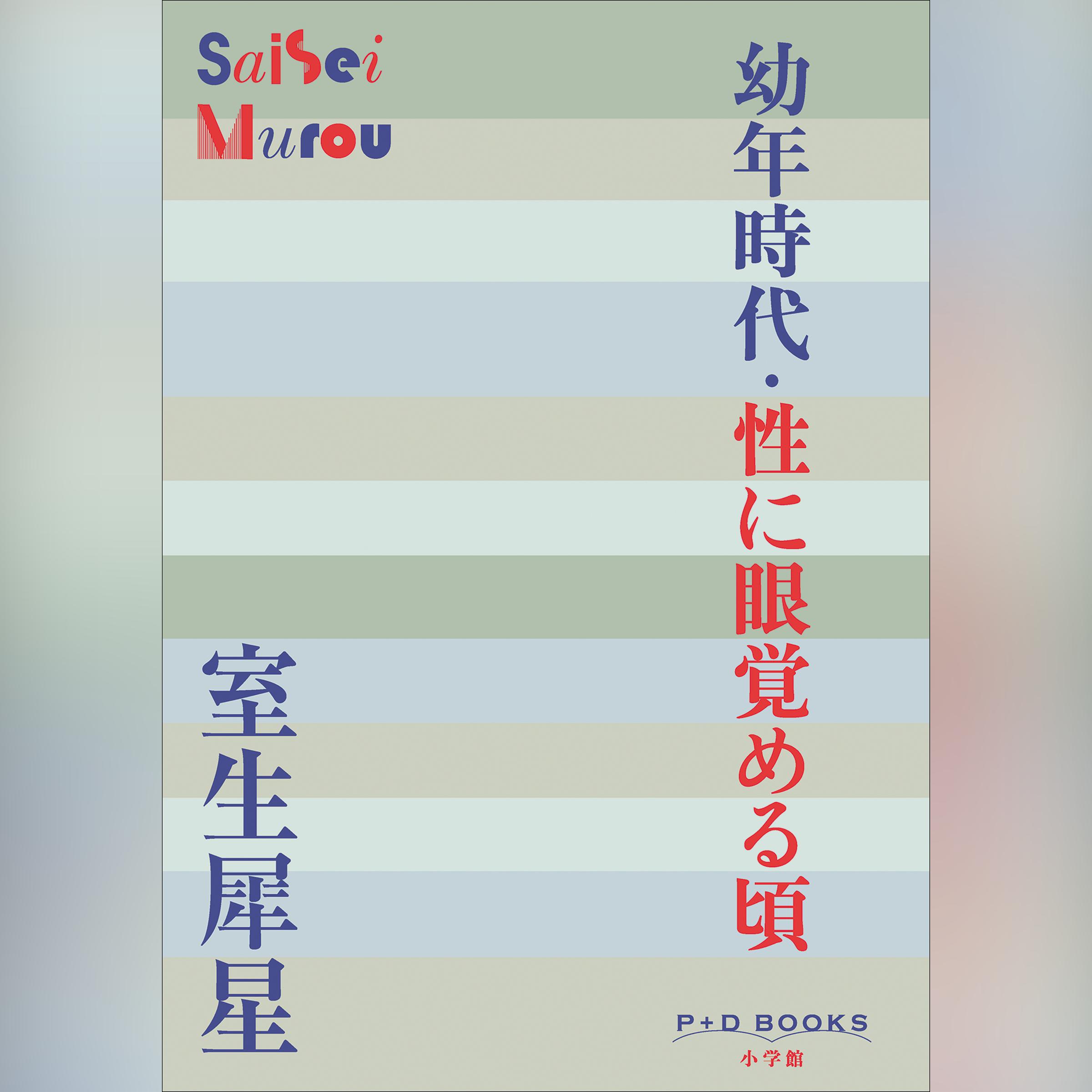 幼年時代・性に眼覚める頃 (P+D BOOKS）