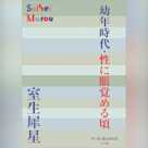 幼年時代・性に眼覚める頃 (P+D BOOKS)