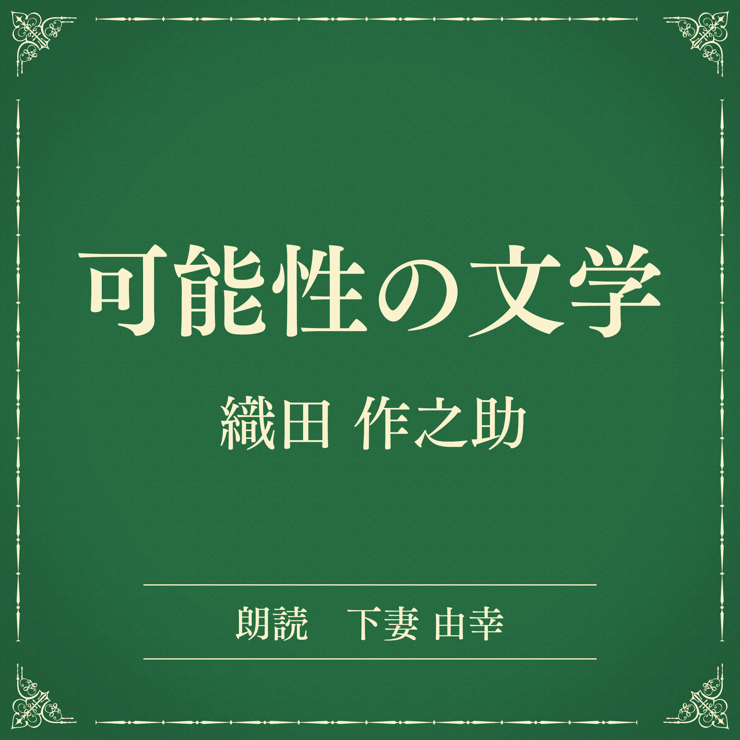 可能性の文学（小学館の名作文芸朗読）