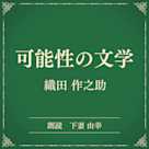 可能性の文学(小学館の名作文芸朗読)