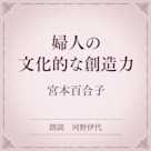 婦人の文化的な創造力(小学館の名作文芸朗読)