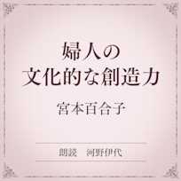 婦人の文化的な創造力(小学館の名作文芸朗読)