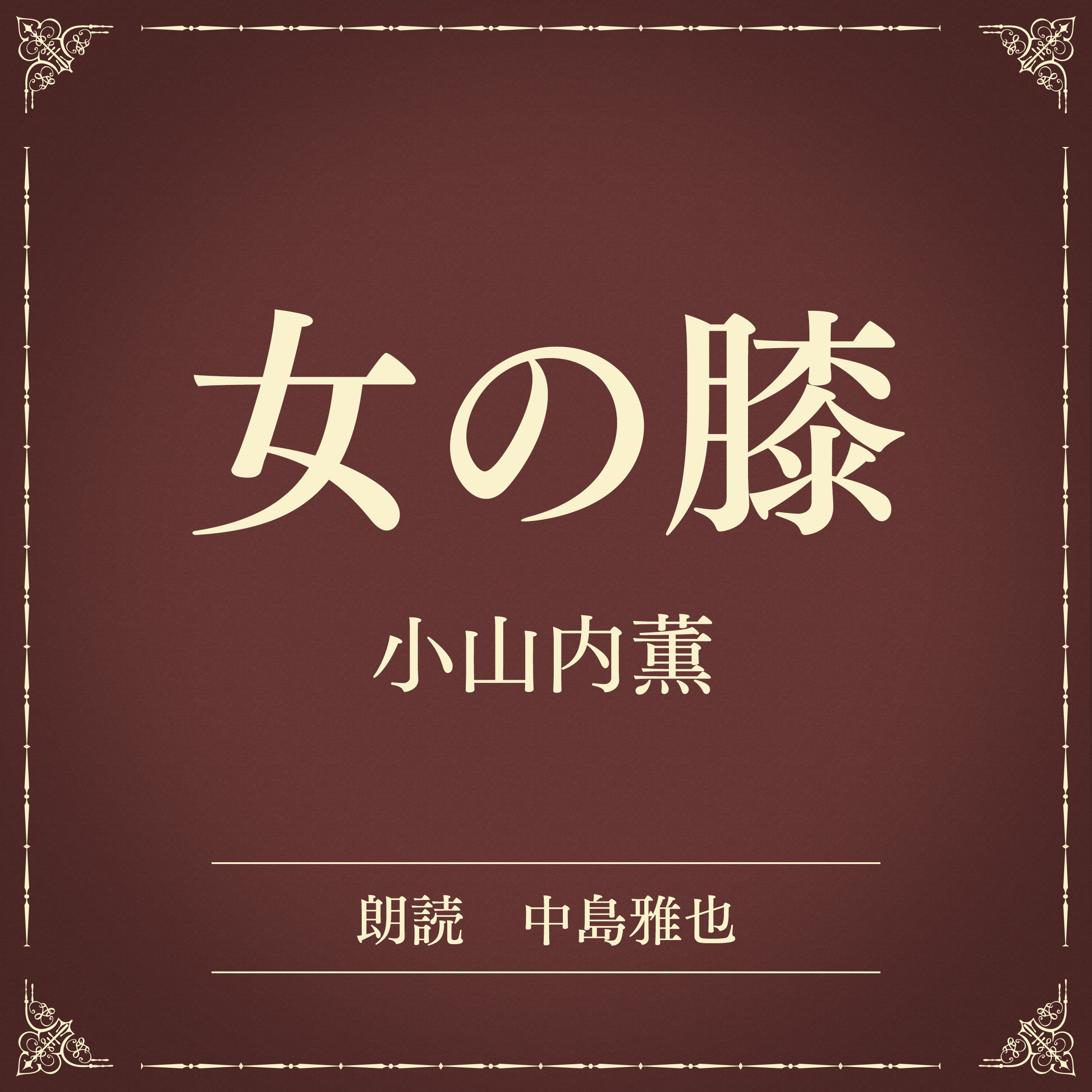 女の膝（小学館の名作文芸朗読）