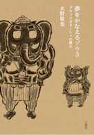 夢をかなえるゾウ3 ブラックガネーシャの教え