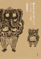 夢をかなえるゾウ3 ブラックガネーシャの教え