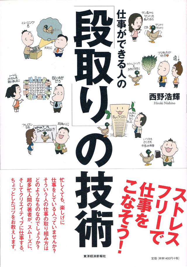 仕事ができる人の「段取り」の技術
