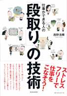 仕事ができる人の「段取り」の技術
