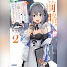 前略、殺し屋カフェで働くことになりました。2 (ガガガ文庫)