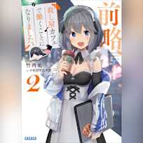 前略、殺し屋カフェで働くことになりました。2 (ガガガ文庫)