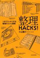 整理HACKS!