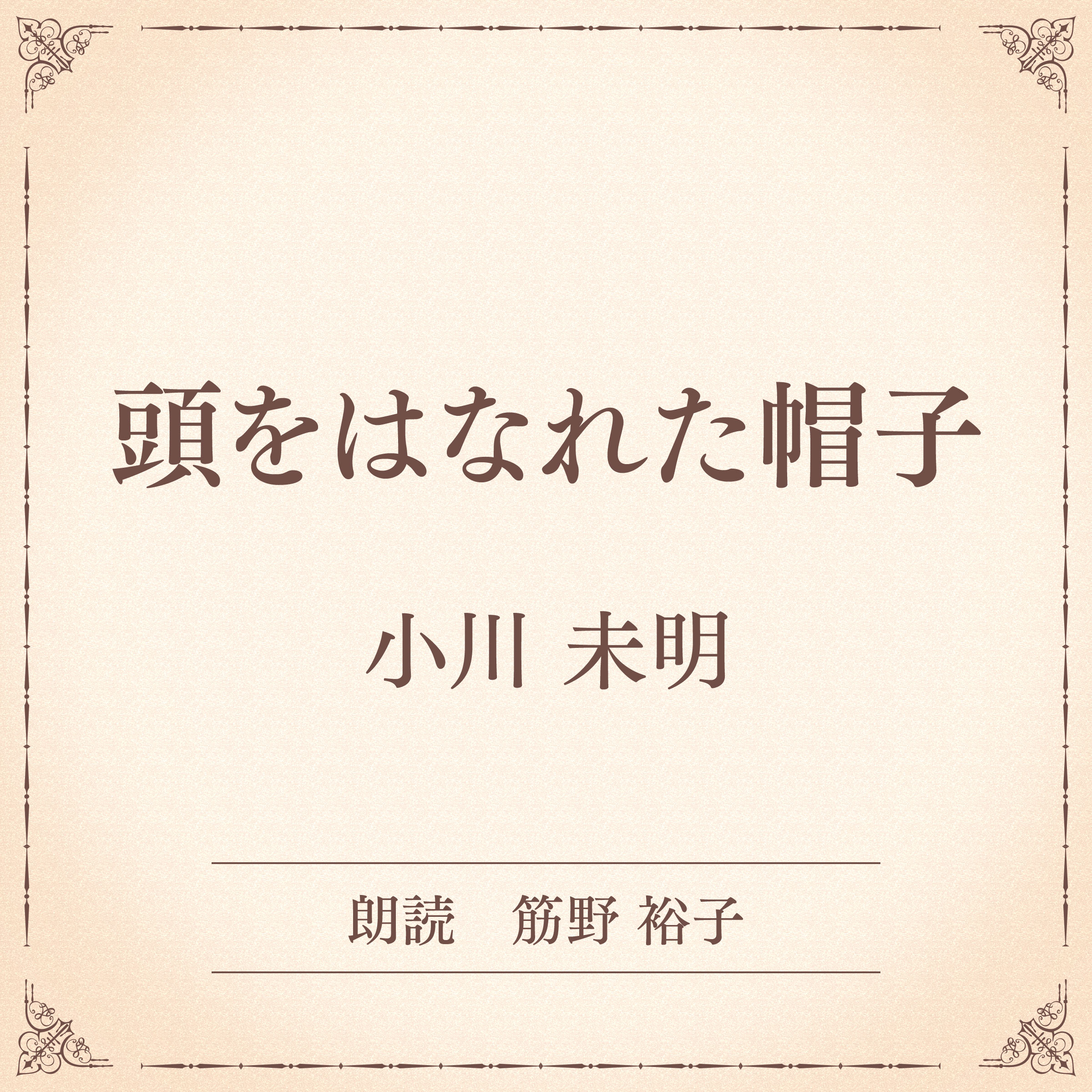 頭をはなれた帽子（小学館の名作文芸朗読）