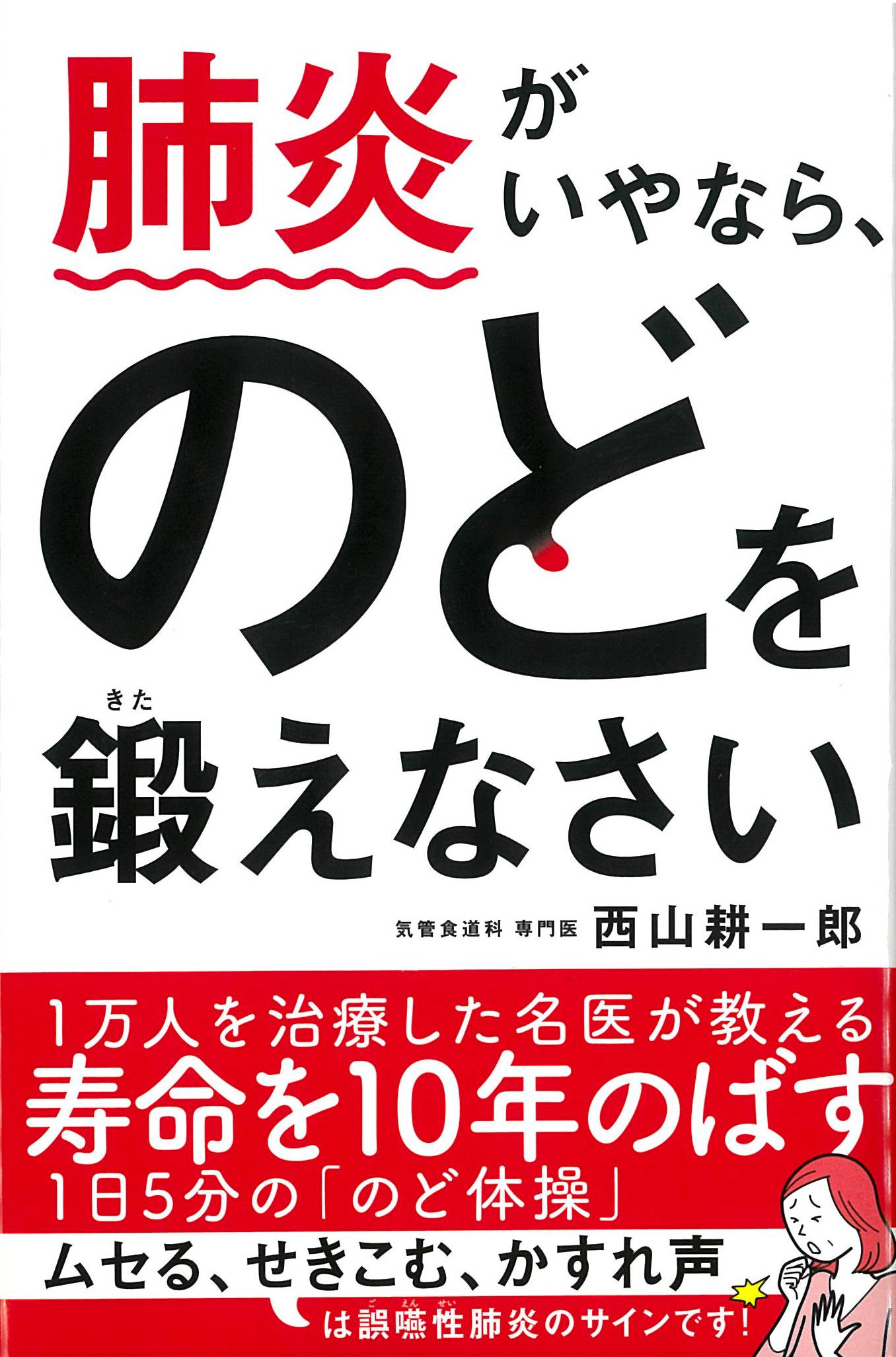 肺炎がいやなら、のどを鍛えなさい