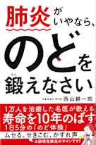 肺炎がいやなら、のどを鍛えなさい