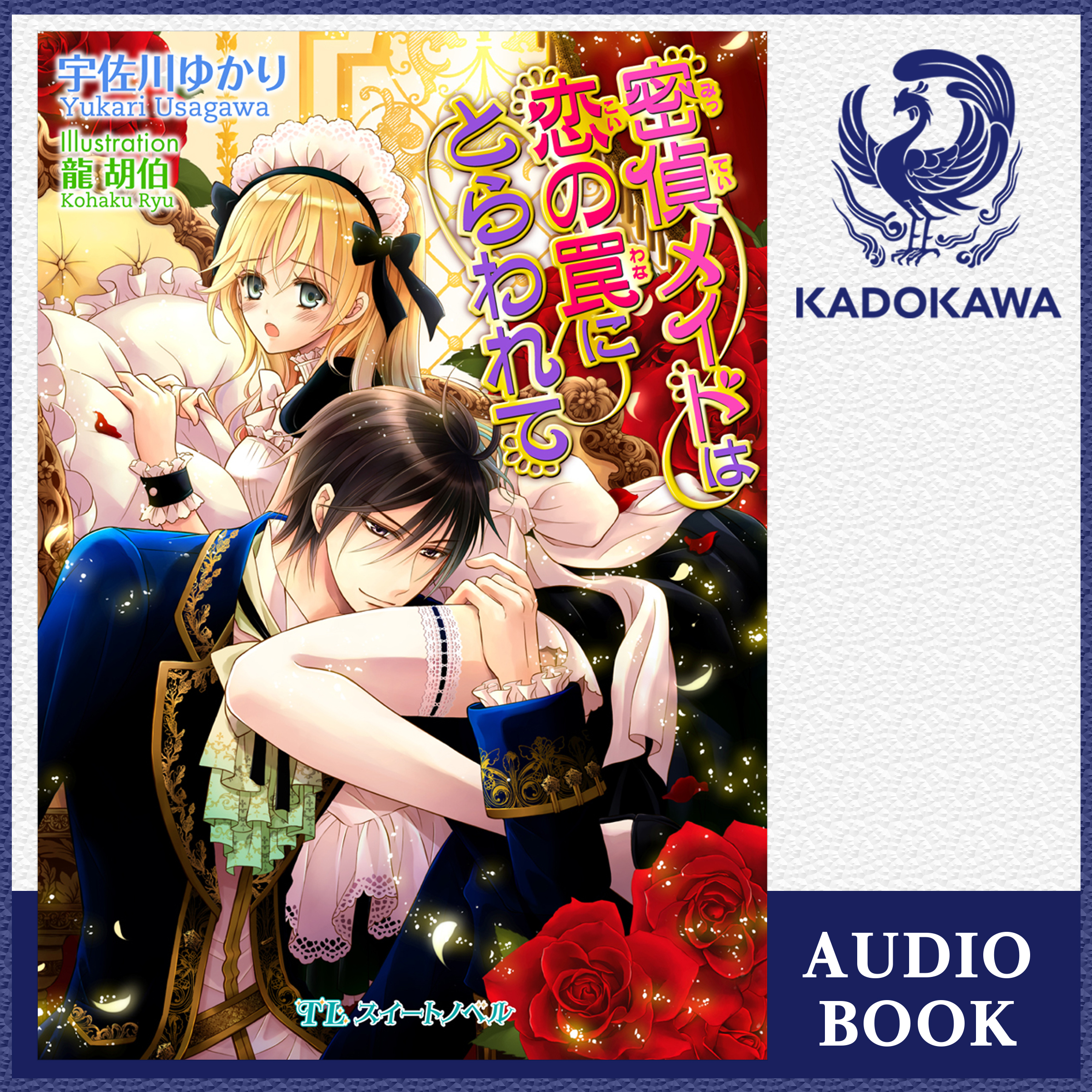 密偵メイドは恋の罠にとらわれて