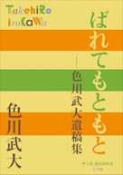 ばれてもともと 色川武大遺稿集(P+D BOOKS)