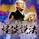 ”怪談和尚”三木大雲の怪談説法