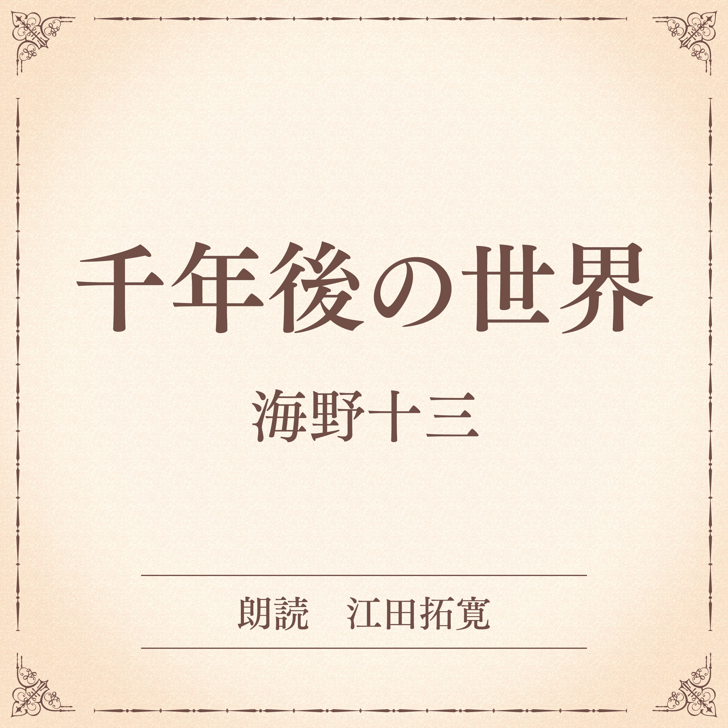 千年後の世界（小学館の名作文芸朗読）