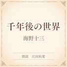 千年後の世界(小学館の名作文芸朗読)