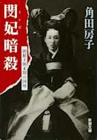 閔妃暗殺-朝鮮王朝末期の国母-