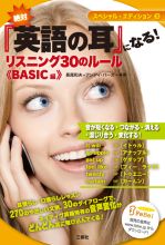 絶対『英語の耳』になる！リスニング30のルール　ＢＡＳＩＣ編