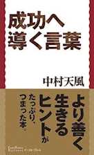 成功へ導く言葉