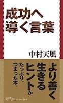 成功へ導く言葉