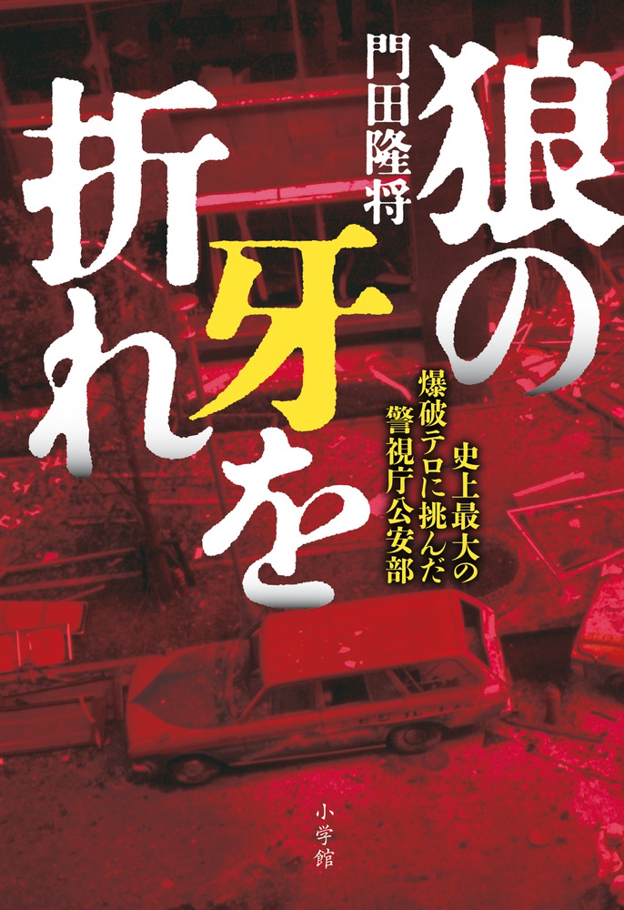 狼の牙を折れ: 史上最大の爆破テロに挑んだ警視庁公安部