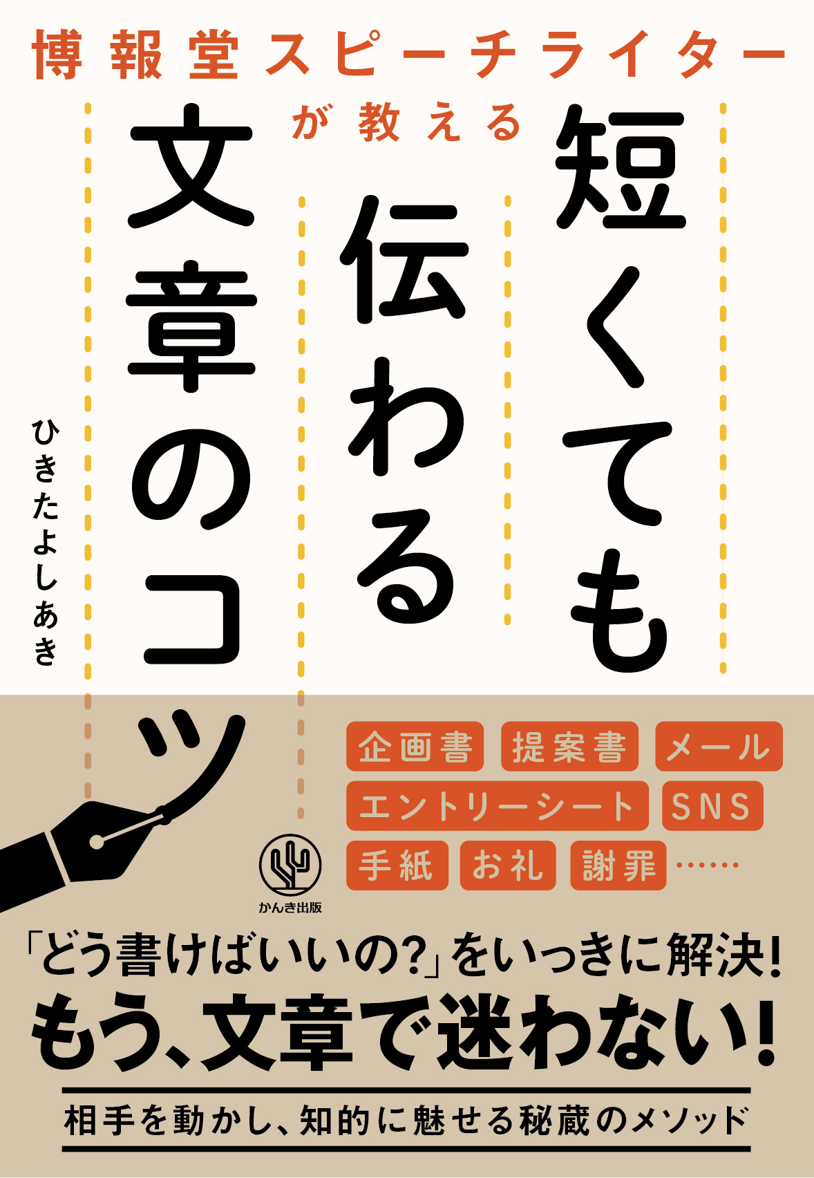 博報堂スピーチライターが教える 短くても伝わる文章のコツ