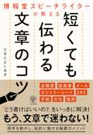 博報堂スピーチライターが教える 短くても伝わる文章のコツ