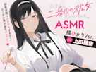わたし、二番目の彼女でいいから。ASMR 橘ひかりVer.