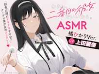 わたし、二番目の彼女でいいから。ASMR 橘ひかりVer.