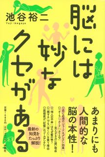 脳には妙なクセがある