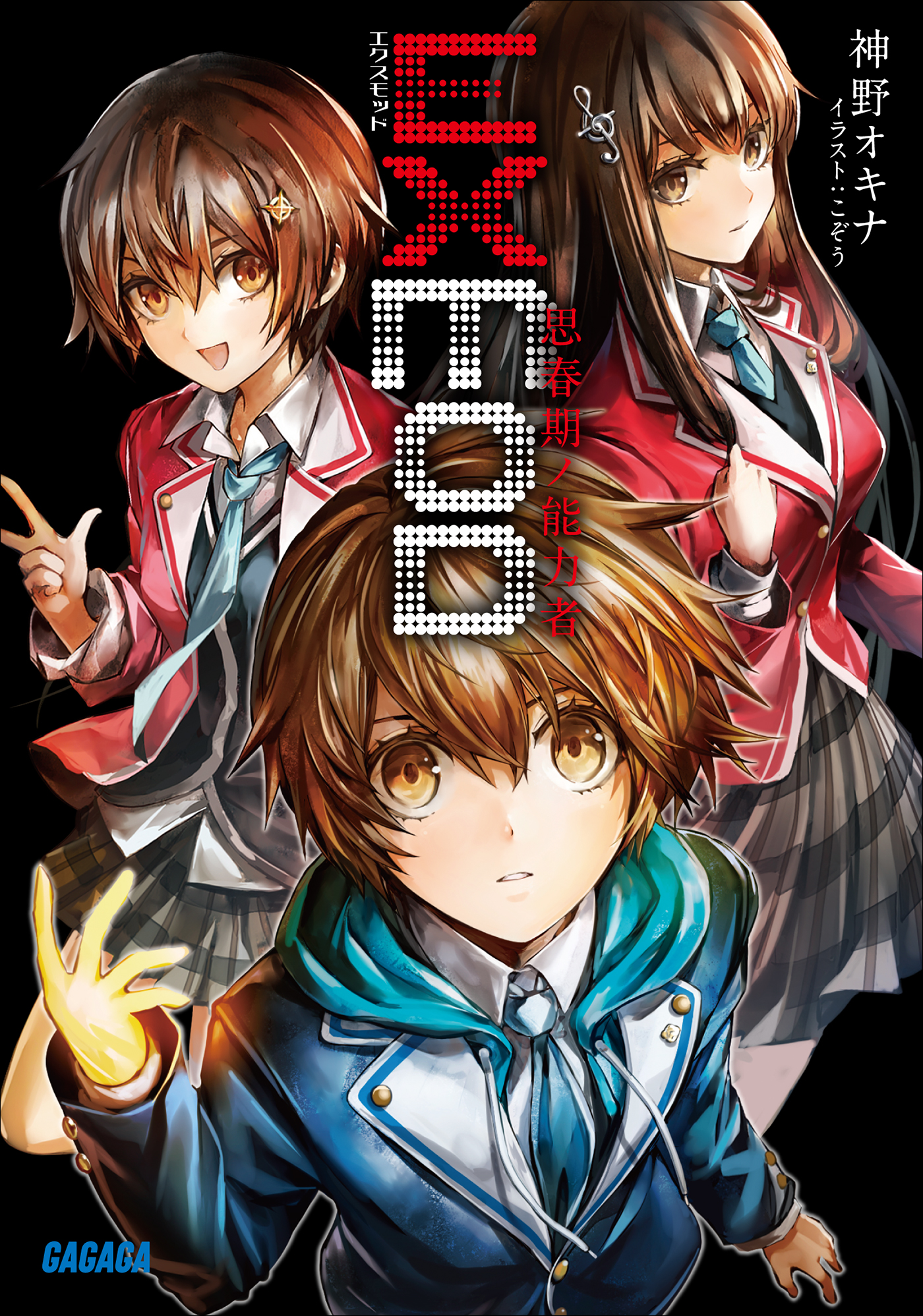 EXMOD（ガガガ文庫）